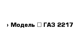  › Модель ­ ГАЗ 2217